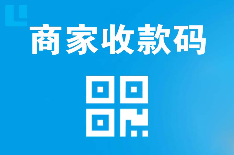 大朗拉卡拉商家收款码